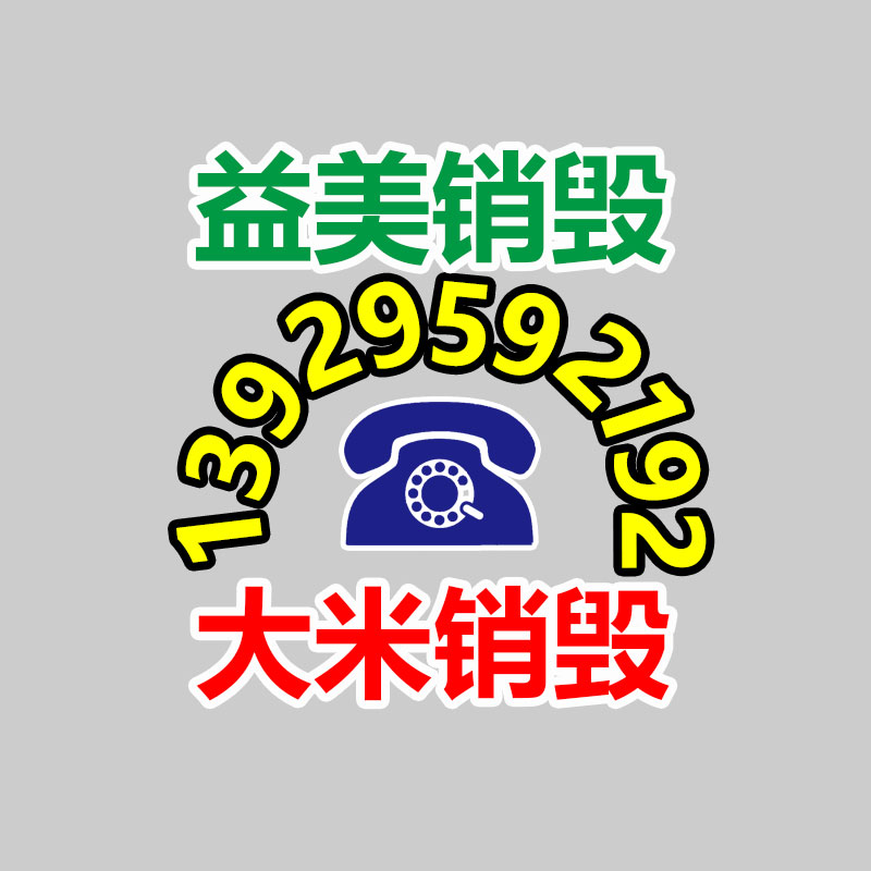 库存产品销毁,GDYF,文件销毁,标书销毁,护肤品销毁,档案销毁,硬盘销毁,电子产品物资销毁,化妆品销毁,饮料销毁,过期产品销毁,海关物品销毁