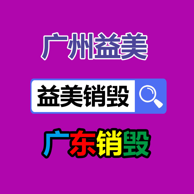 库存产品销毁,GDYF,文件销毁,标书销毁,护肤品销毁,档案销毁,硬盘销毁,电子产品物资销毁,化妆品销毁,饮料销毁,过期产品销毁,海关物品销毁