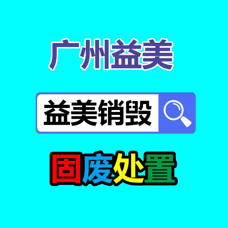 库存产品销毁,GDYF,文件销毁,标书销毁,护肤品销毁,档案销毁,硬盘销毁,电子产品物资销毁,化妆品销毁,饮料销毁,过期产品销毁,海关物品销毁