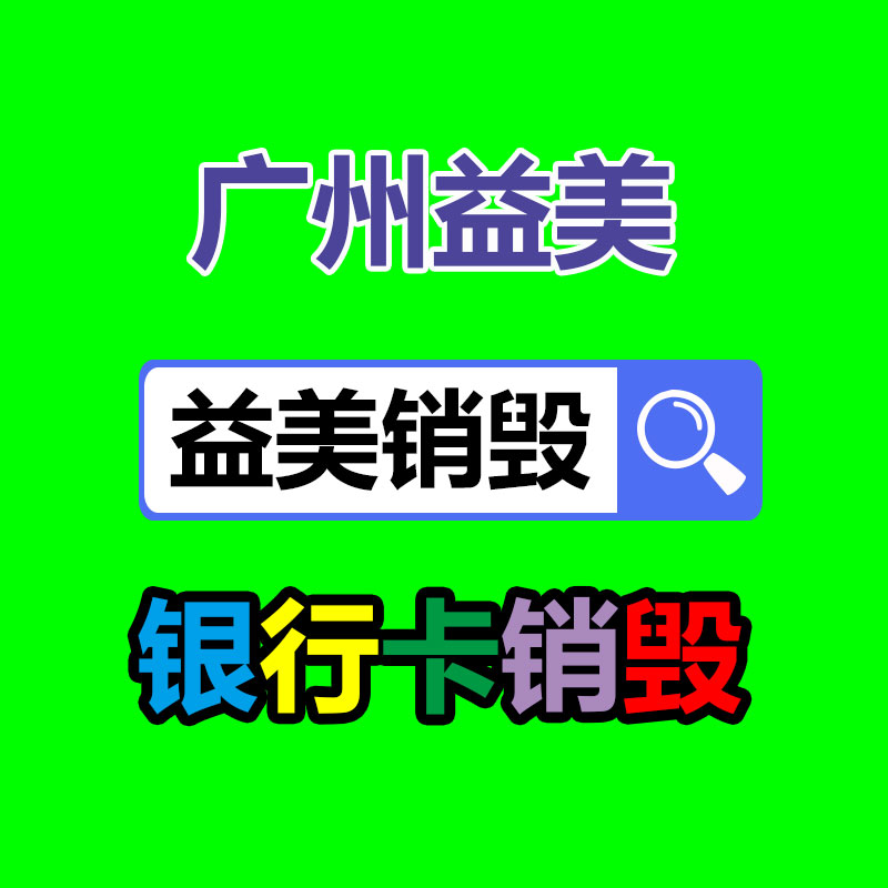 库存产品销毁,GDYF,文件销毁,标书销毁,护肤品销毁,档案销毁,硬盘销毁,电子产品物资销毁,化妆品销毁,饮料销毁,过期产品销毁,海关物品销毁