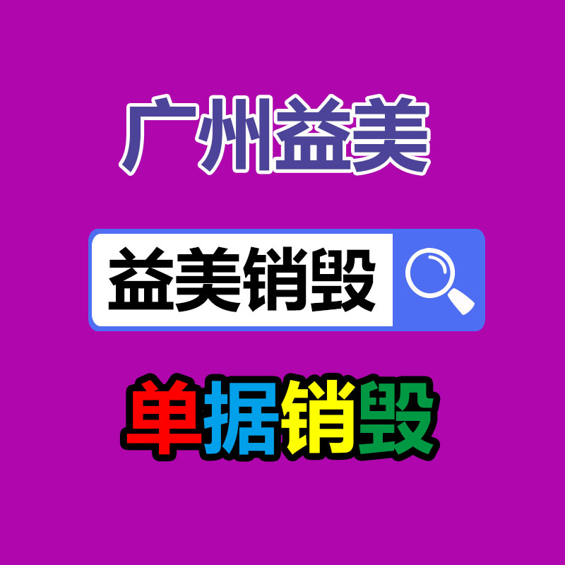 库存产品销毁,GDYF,文件销毁,标书销毁,护肤品销毁,档案销毁,硬盘销毁,电子产品物资销毁,化妆品销毁,饮料销毁,过期产品销毁,海关物品销毁