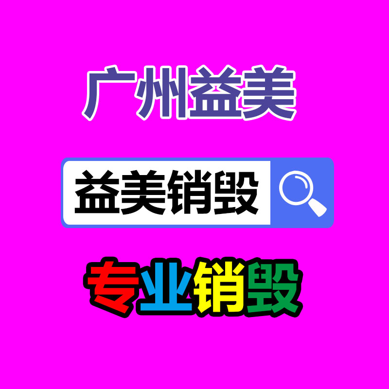 库存产品销毁,GDYF,文件销毁,标书销毁,护肤品销毁,档案销毁,硬盘销毁,电子产品物资销毁,化妆品销毁,饮料销毁,过期产品销毁,海关物品销毁