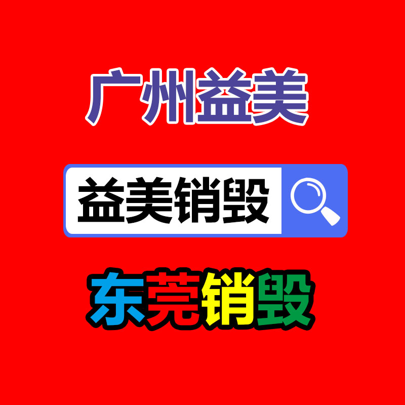 库存产品销毁,GDYF,文件销毁,标书销毁,护肤品销毁,档案销毁,硬盘销毁,电子产品物资销毁,化妆品销毁,饮料销毁,过期产品销毁,海关物品销毁