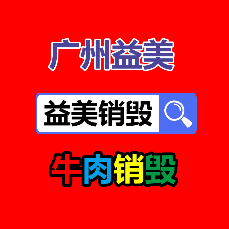 库存产品销毁,GDYF,文件销毁,标书销毁,护肤品销毁,档案销毁,硬盘销毁,电子产品物资销毁,化妆品销毁,饮料销毁,过期产品销毁,海关物品销毁