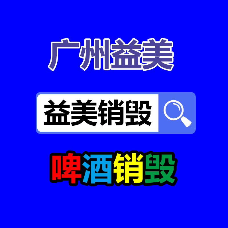 库存产品销毁,GDYF,文件销毁,标书销毁,护肤品销毁,档案销毁,硬盘销毁,电子产品物资销毁,化妆品销毁,饮料销毁,过期产品销毁,海关物品销毁