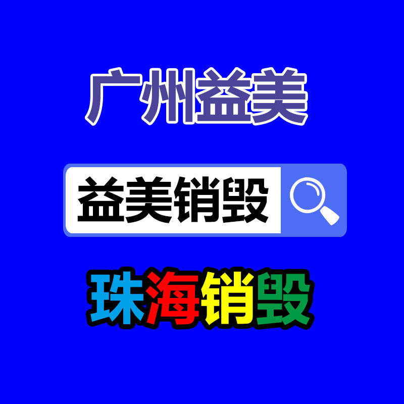 库存产品销毁,GDYF,文件销毁,标书销毁,护肤品销毁,档案销毁,硬盘销毁,电子产品物资销毁,化妆品销毁,饮料销毁,过期产品销毁,海关物品销毁