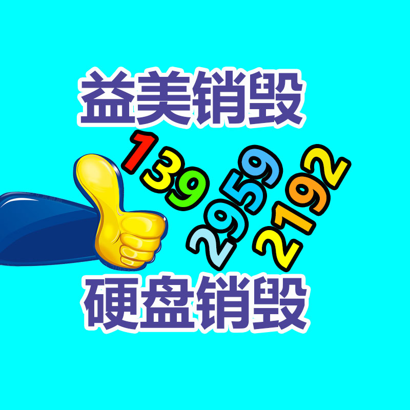 库存产品销毁,GDYF,文件销毁,标书销毁,护肤品销毁,档案销毁,硬盘销毁,电子产品物资销毁,化妆品销毁,饮料销毁,过期产品销毁,海关物品销毁