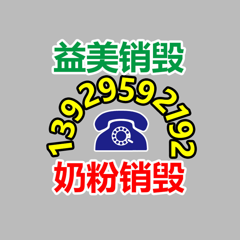 库存产品销毁,GDYF,文件销毁,标书销毁,护肤品销毁,档案销毁,硬盘销毁,电子产品物资销毁,化妆品销毁,饮料销毁,过期产品销毁,海关物品销毁