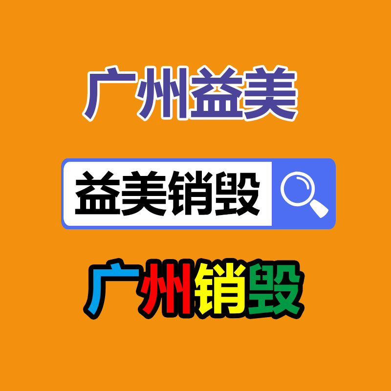 库存产品销毁,GDYF,文件销毁,标书销毁,护肤品销毁,档案销毁,硬盘销毁,电子产品物资销毁,化妆品销毁,饮料销毁,过期产品销毁,海关物品销毁