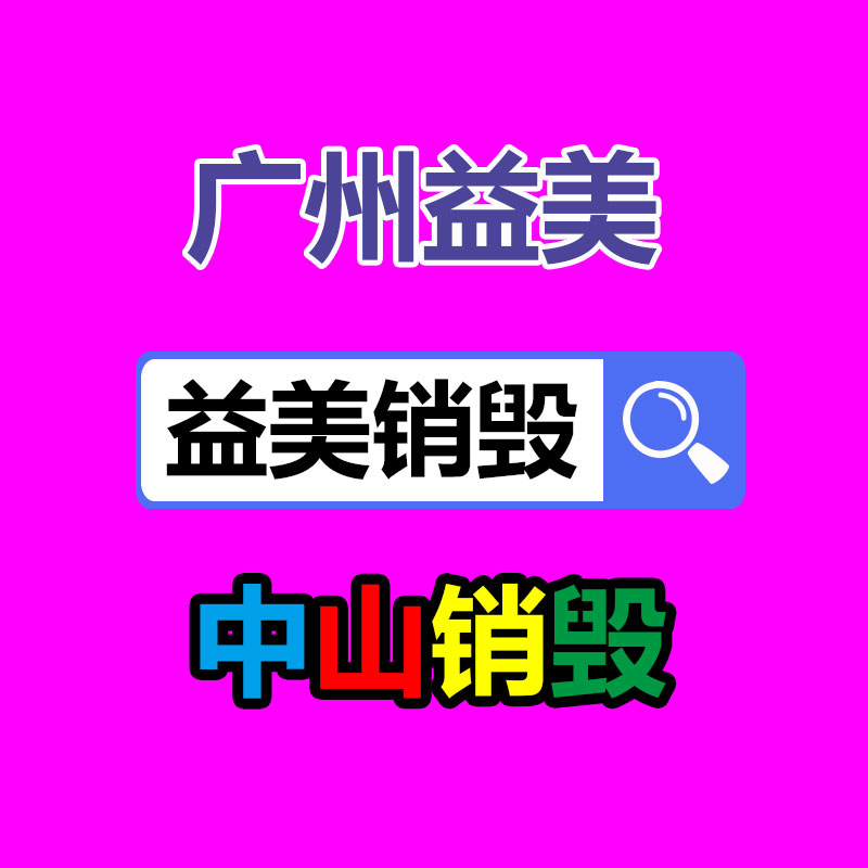 库存产品销毁,GDYF,文件销毁,标书销毁,护肤品销毁,档案销毁,硬盘销毁,电子产品物资销毁,化妆品销毁,饮料销毁,过期产品销毁,海关物品销毁