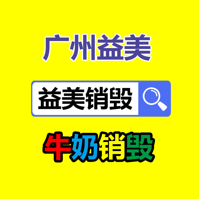 库存产品销毁,GDYF,文件销毁,标书销毁,护肤品销毁,档案销毁,硬盘销毁,电子产品物资销毁,化妆品销毁,饮料销毁,过期产品销毁,海关物品销毁