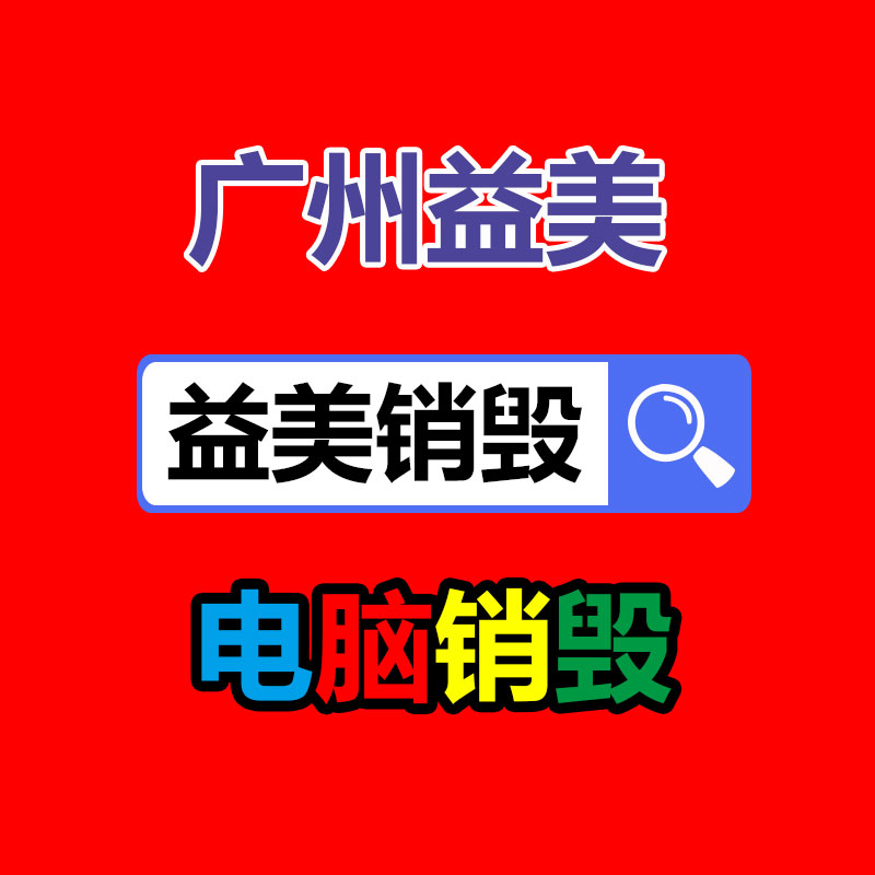 库存产品销毁,GDYF,文件销毁,标书销毁,护肤品销毁,档案销毁,硬盘销毁,电子产品物资销毁,化妆品销毁,饮料销毁,过期产品销毁,海关物品销毁