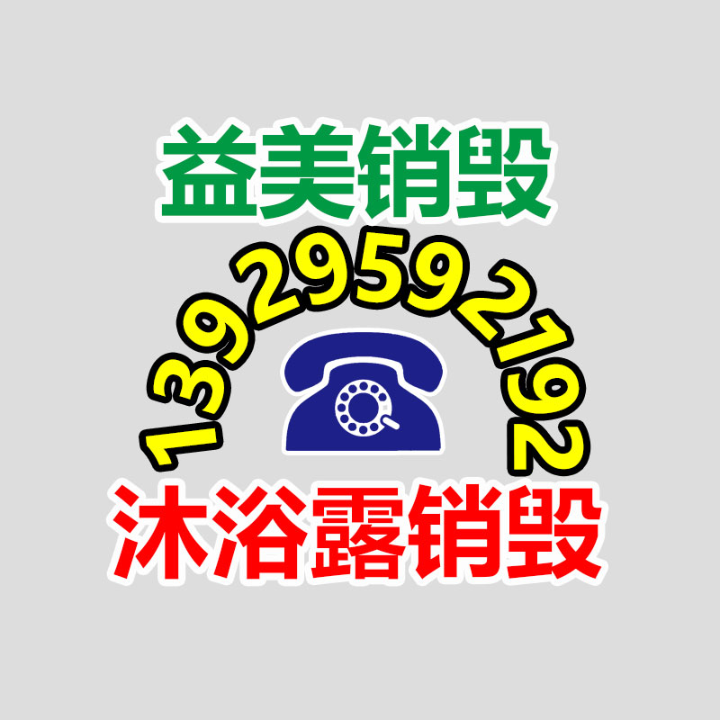 库存产品销毁,GDYF,文件销毁,标书销毁,护肤品销毁,档案销毁,硬盘销毁,电子产品物资销毁,化妆品销毁,饮料销毁,过期产品销毁,海关物品销毁