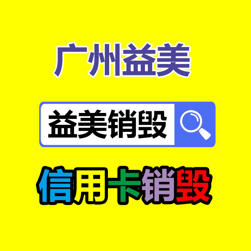 库存产品销毁,GDYF,文件销毁,标书销毁,护肤品销毁,档案销毁,硬盘销毁,电子产品物资销毁,化妆品销毁,饮料销毁,过期产品销毁,海关物品销毁