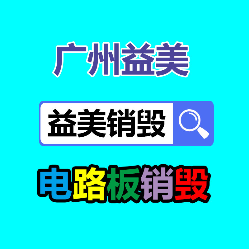 库存产品销毁,GDYF,文件销毁,标书销毁,护肤品销毁,档案销毁,硬盘销毁,电子产品物资销毁,化妆品销毁,饮料销毁,过期产品销毁,海关物品销毁