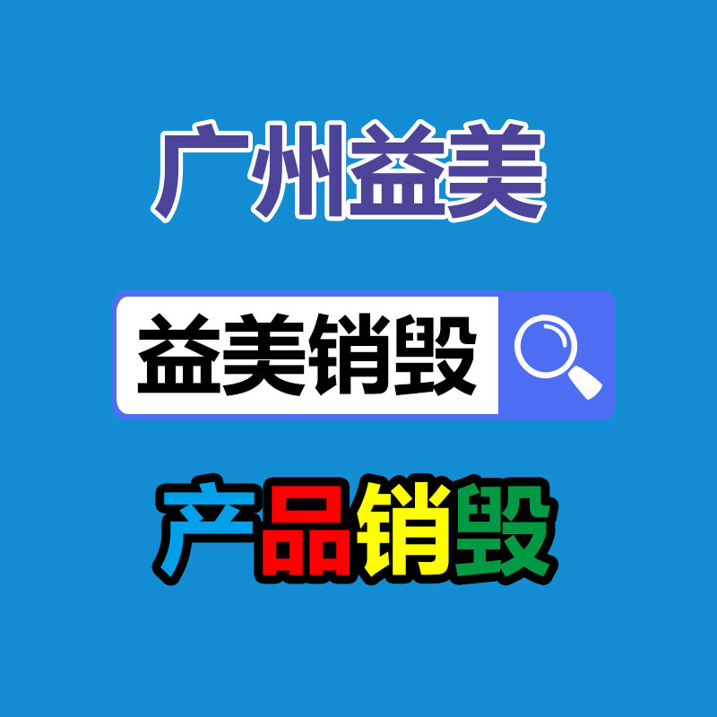 库存产品销毁,GDYF,文件销毁,标书销毁,护肤品销毁,档案销毁,硬盘销毁,电子产品物资销毁,化妆品销毁,饮料销毁,过期产品销毁,海关物品销毁