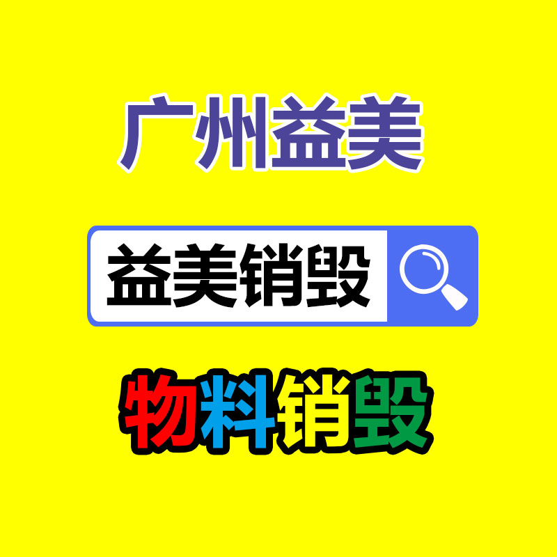 库存产品销毁,GDYF,文件销毁,标书销毁,护肤品销毁,档案销毁,硬盘销毁,电子产品物资销毁,化妆品销毁,饮料销毁,过期产品销毁,海关物品销毁