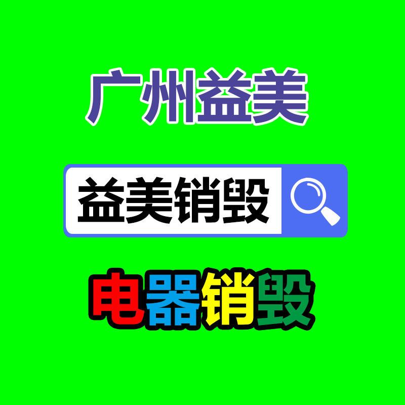 库存产品销毁,GDYF,文件销毁,标书销毁,护肤品销毁,档案销毁,硬盘销毁,电子产品物资销毁,化妆品销毁,饮料销毁,过期产品销毁,海关物品销毁