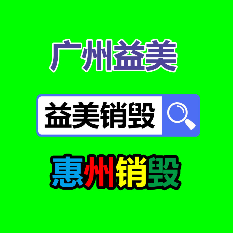 库存产品销毁,GDYF,文件销毁,标书销毁,护肤品销毁,档案销毁,硬盘销毁,电子产品物资销毁,化妆品销毁,饮料销毁,过期产品销毁,海关物品销毁