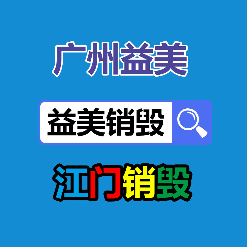 库存产品销毁,GDYF,文件销毁,标书销毁,护肤品销毁,档案销毁,硬盘销毁,电子产品物资销毁,化妆品销毁,饮料销毁,过期产品销毁,海关物品销毁