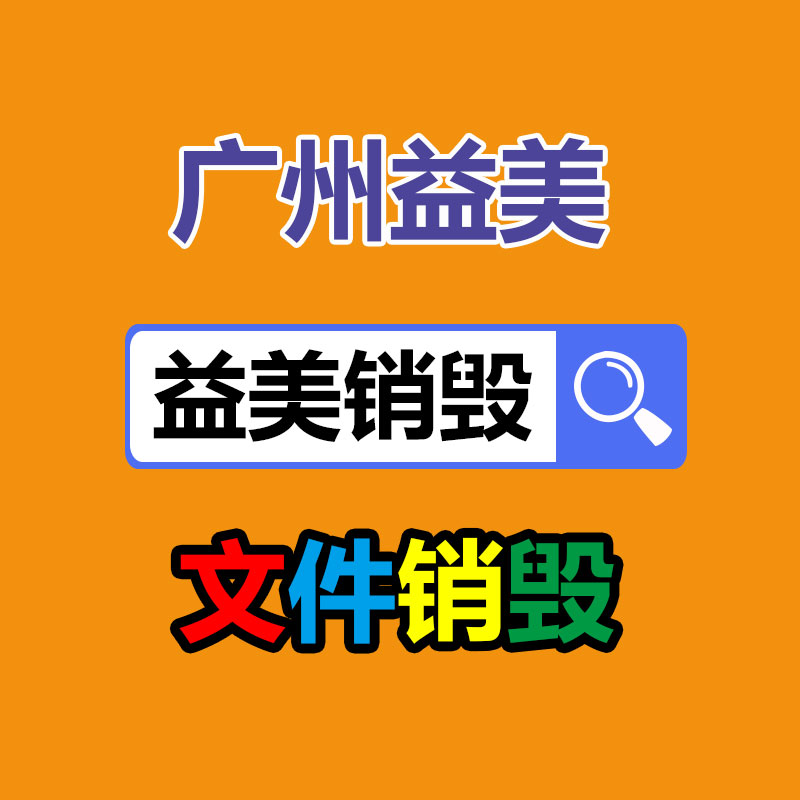 库存产品销毁,GDYF,文件销毁,标书销毁,护肤品销毁,档案销毁,硬盘销毁,电子产品物资销毁,化妆品销毁,饮料销毁,过期产品销毁,海关物品销毁