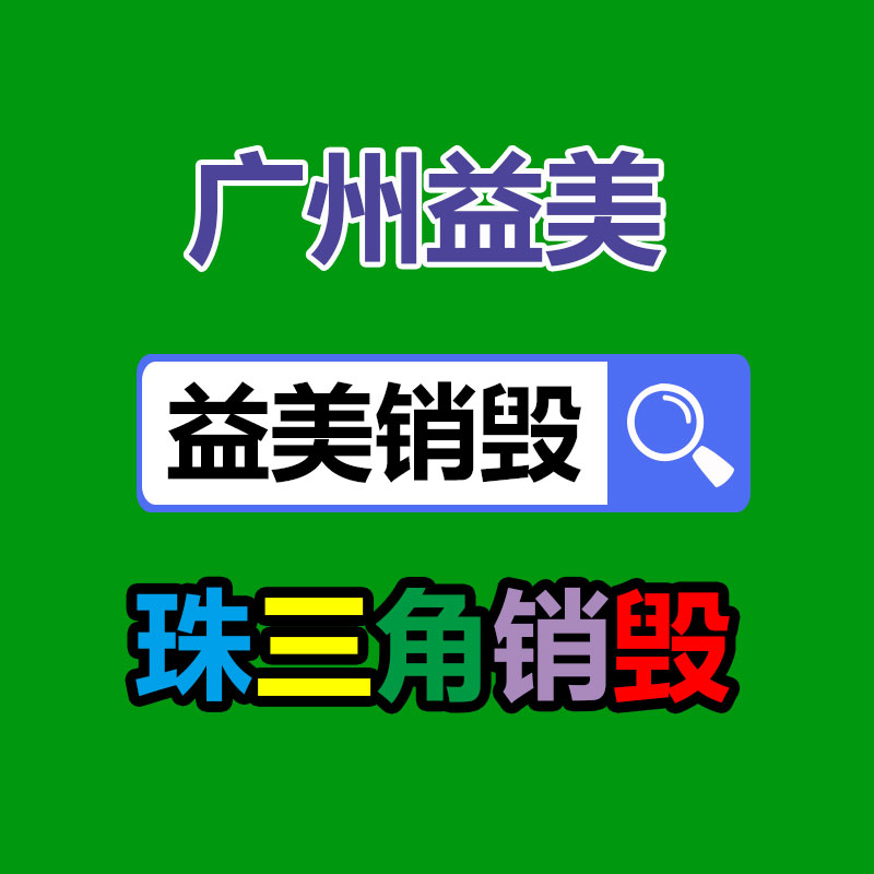 库存产品销毁,GDYF,文件销毁,标书销毁,护肤品销毁,档案销毁,硬盘销毁,电子产品物资销毁,化妆品销毁,饮料销毁,过期产品销毁,海关物品销毁