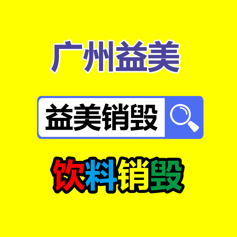 库存产品销毁,GDYF,文件销毁,标书销毁,护肤品销毁,档案销毁,硬盘销毁,电子产品物资销毁,化妆品销毁,饮料销毁,过期产品销毁,海关物品销毁