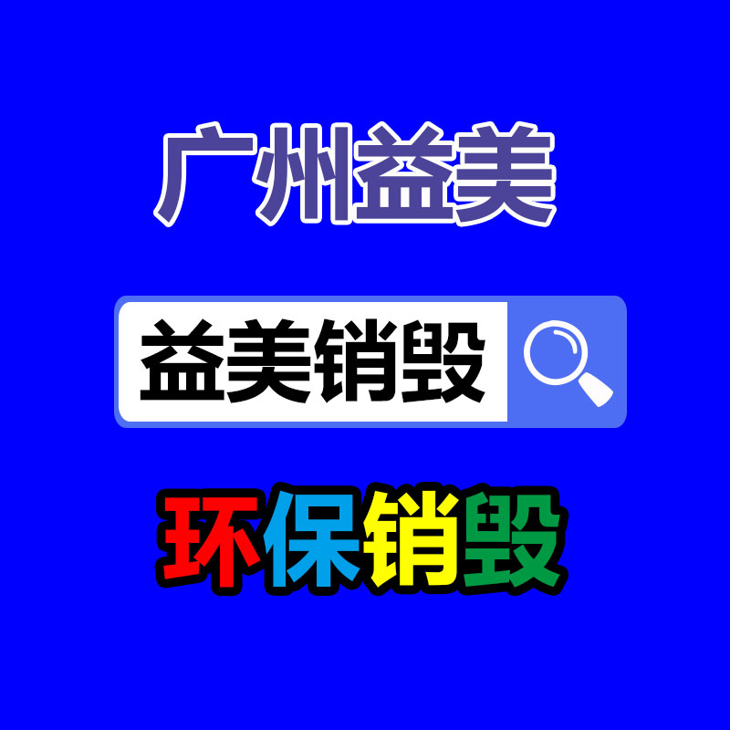 库存产品销毁,GDYF,文件销毁,标书销毁,护肤品销毁,档案销毁,硬盘销毁,电子产品物资销毁,化妆品销毁,饮料销毁,过期产品销毁,海关物品销毁